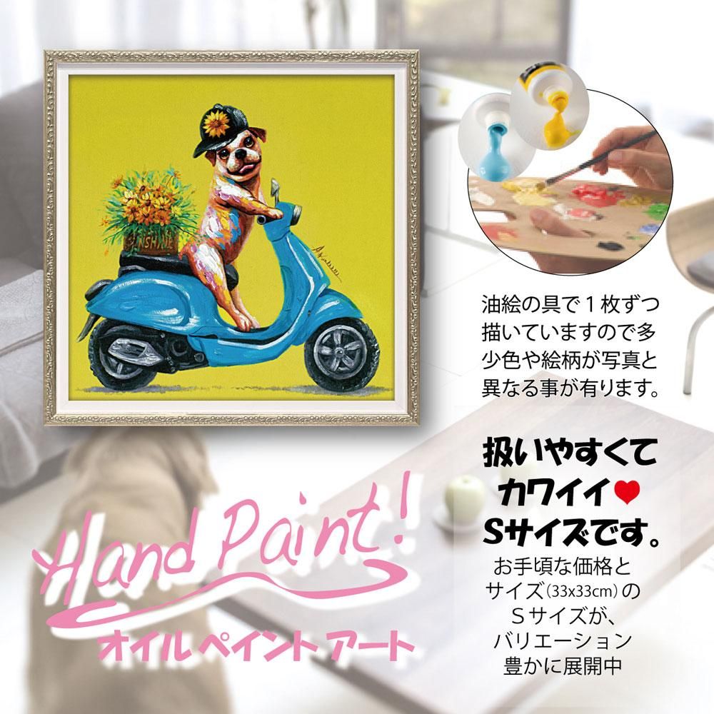 絵画 オイル ペイント アート デリバリー ドッグ(Sサイズ)