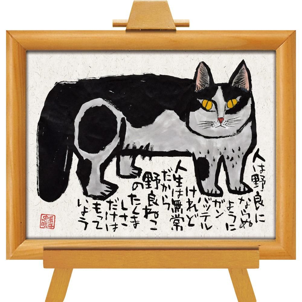 絵画 糸井忠晴 墨絵イーゼルフレーム いだかれて