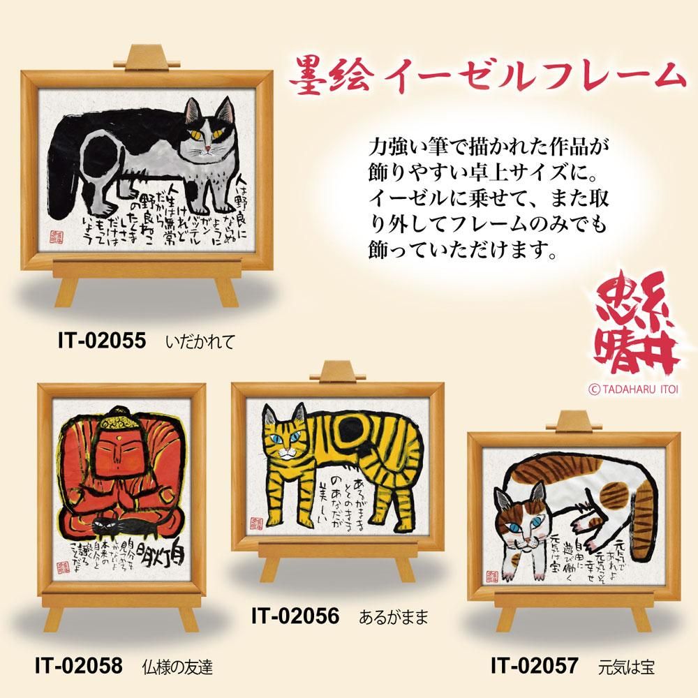 絵画 糸井忠晴 墨絵イーゼルフレーム 仏様の友達
