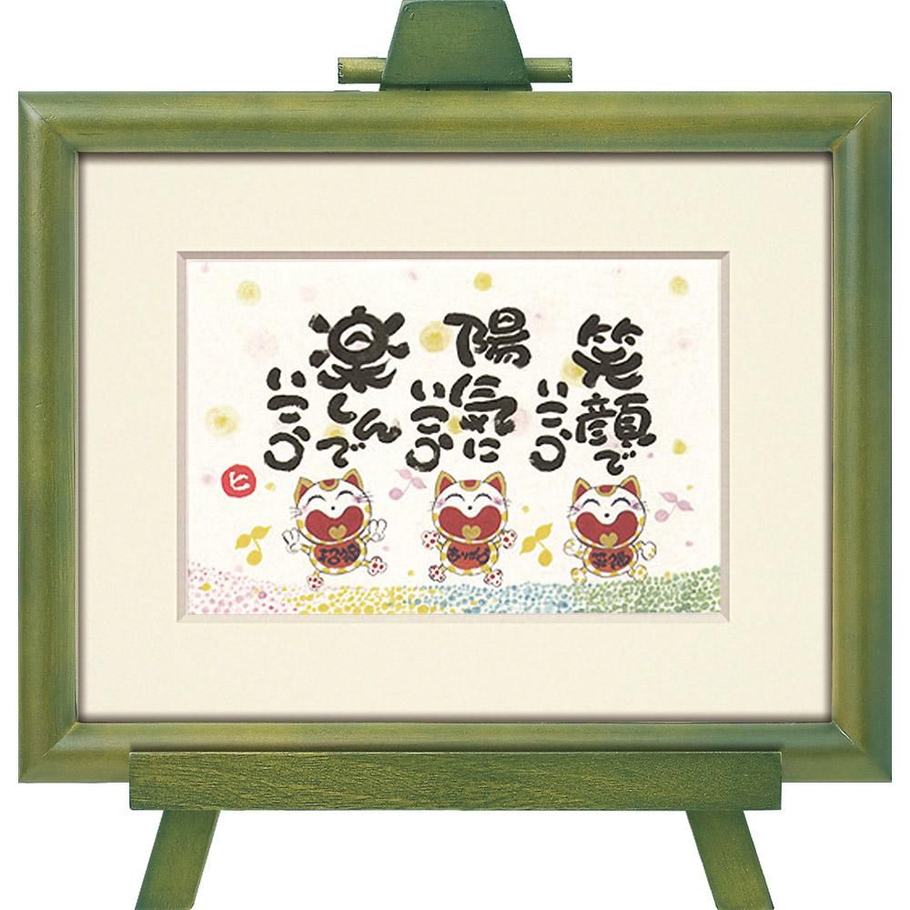 絵画 西本 敏昭 笑顔でいこう
