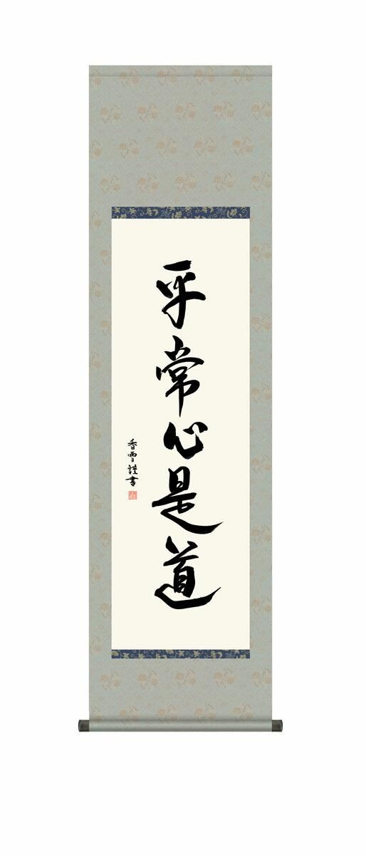 10年保証 掛け軸 墨蹟 平常心是道 斎藤香雪 尺3