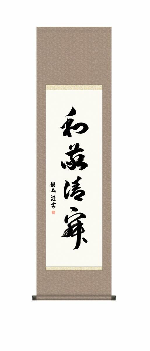 10年保証 掛け軸 墨蹟 和敬清寂 浅田観風 尺3