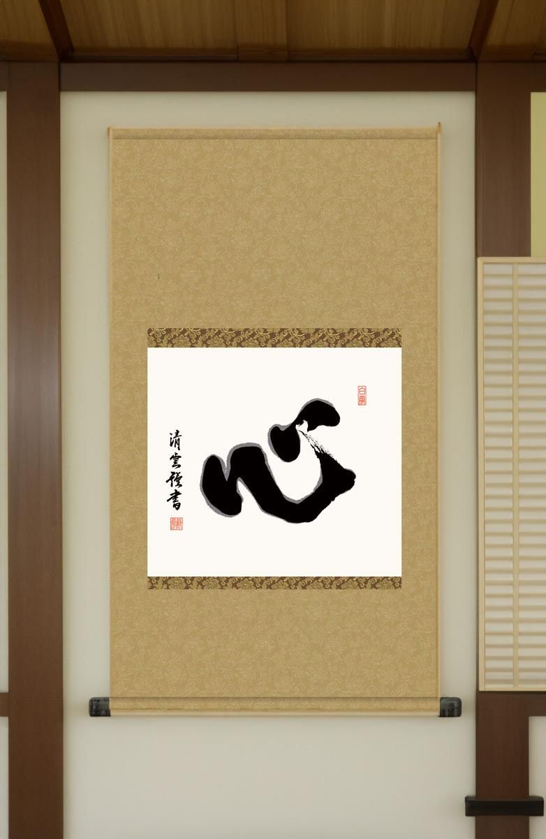 墨蹟】和敬清寂