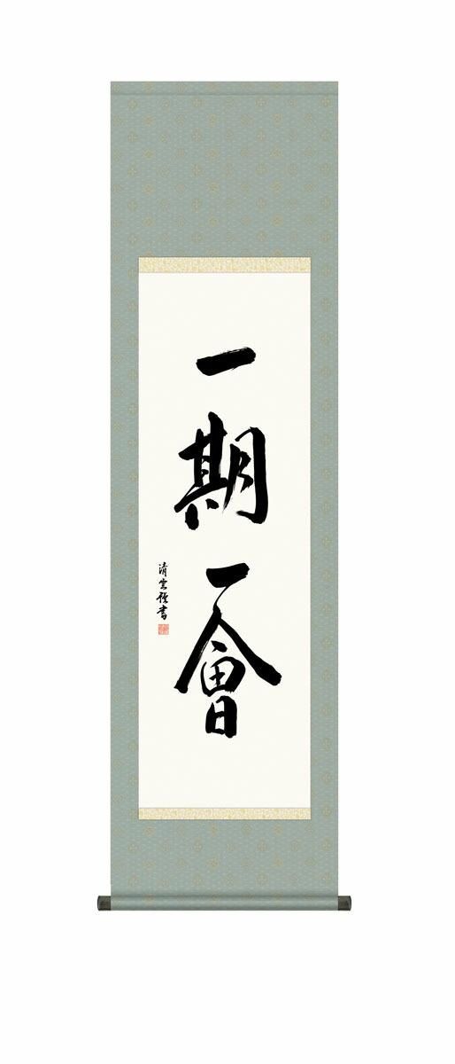 10年保証 掛け軸 墨蹟 一期一会 吉村清雲 尺3