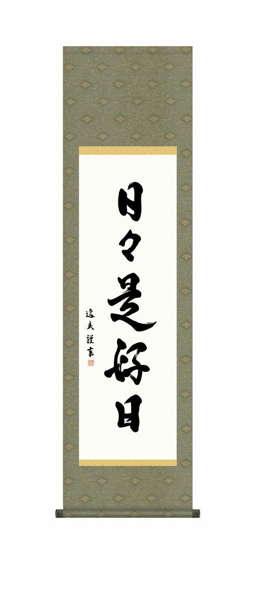 10年保証 掛け軸 墨蹟 日々是好日 中田逸夫 尺3