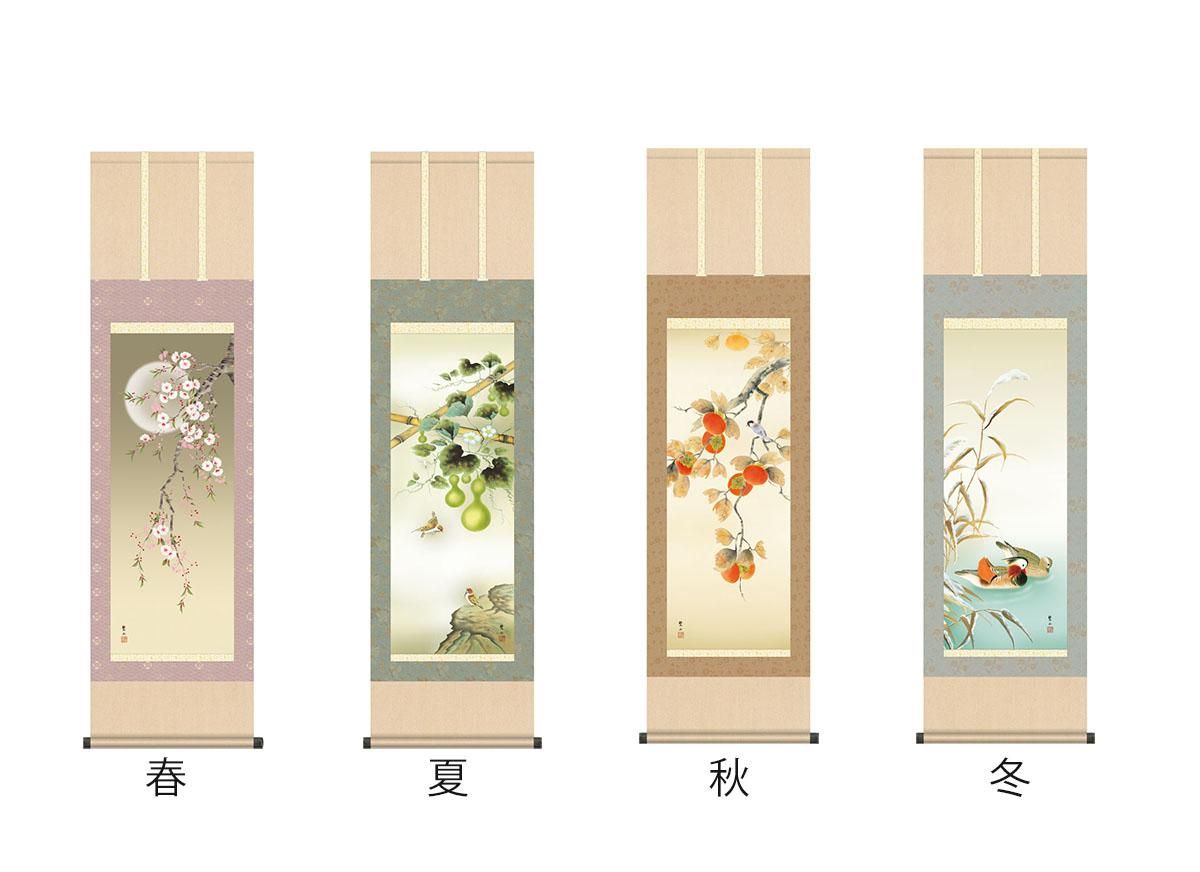 10年保証 掛け軸 花鳥画 年中掛け 四季咲彩 唐沢碧山 尺3