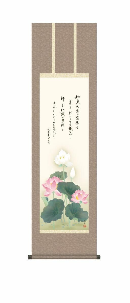 10年保証 掛け軸 仏画 恩徳讃蓮華 依田流石 尺3