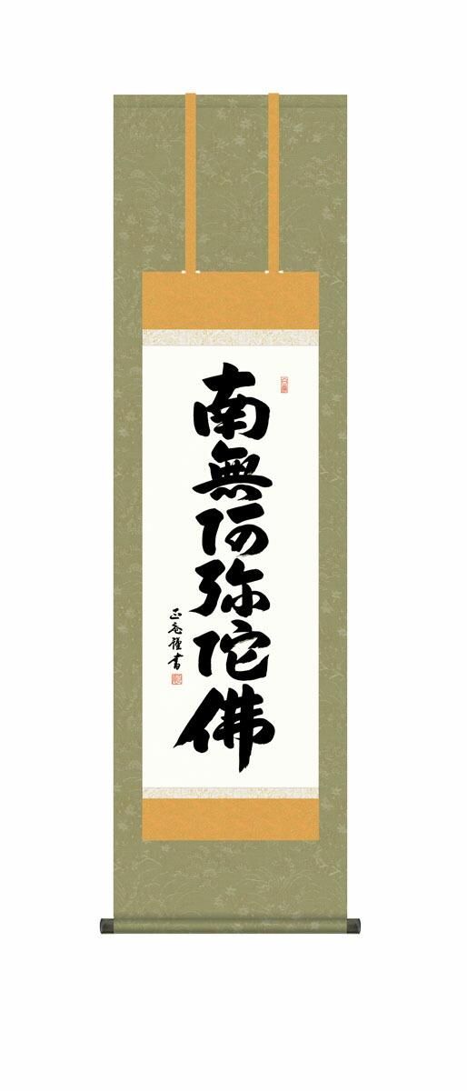 10年保証 掛け軸 仏画 六字名号 黒田正庵 尺3