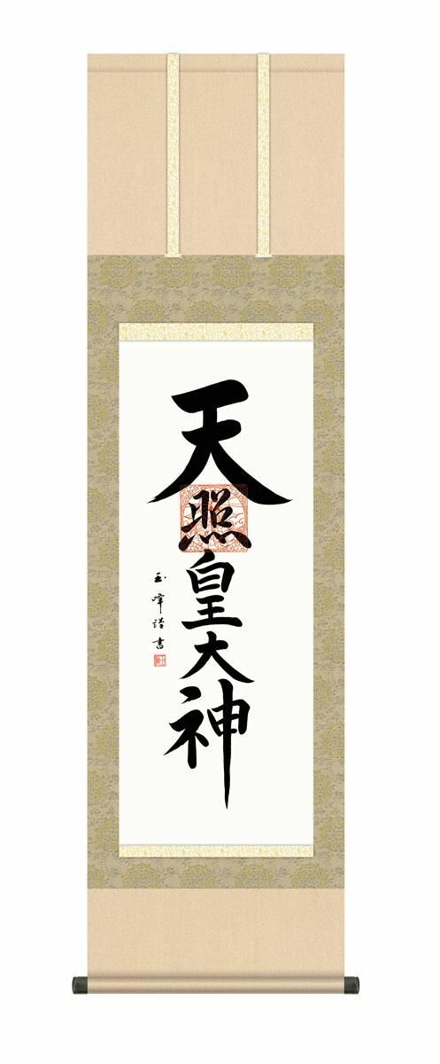 10年保証 掛け軸 仏画 天照皇大神 木村玉峰 尺3