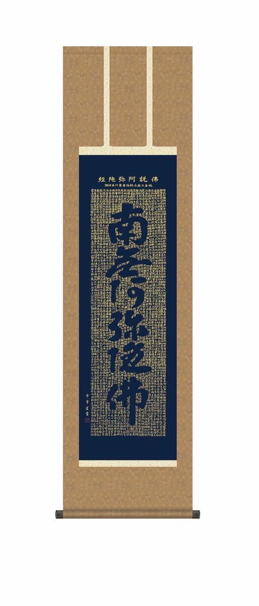 10年保証 掛け軸 仏画 仏説阿弥陀経 斎藤香雪 尺3