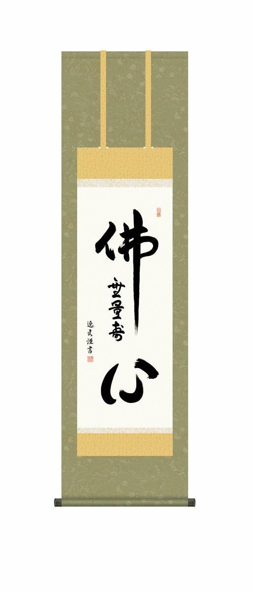 10年保証 掛け軸 仏画 仏心名号 中田逸夫 尺3