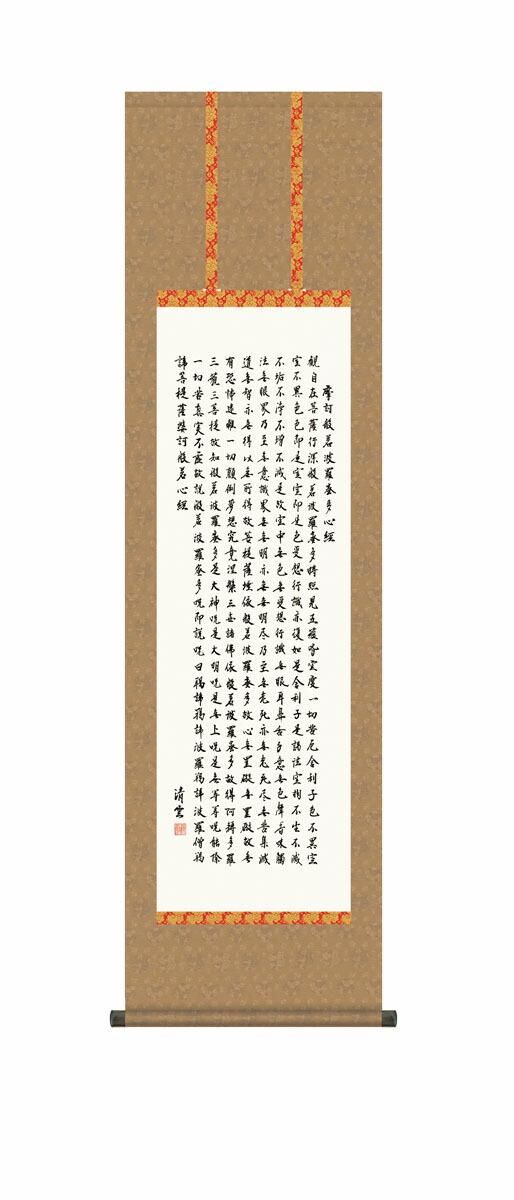 10年保証 掛け軸 仏画 般若心経 吉村清雲 尺3