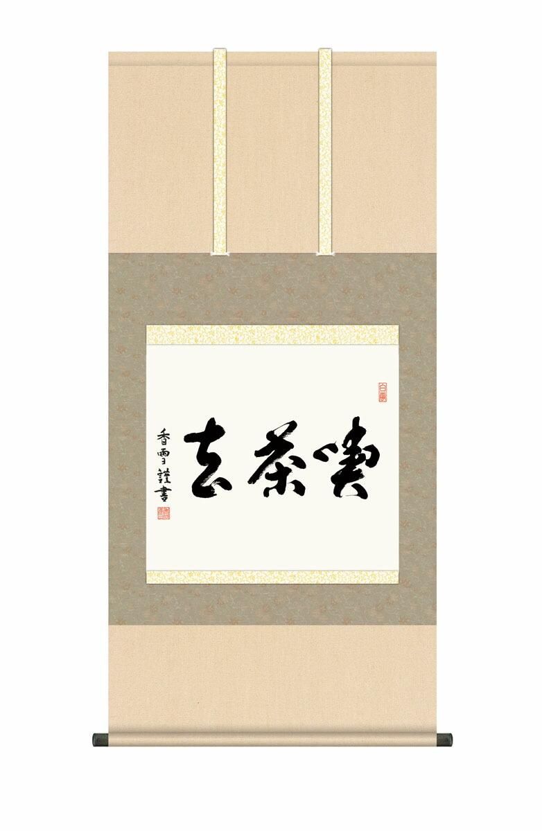 10年保証 掛け軸 墨蹟 喫茶去 斎藤香雪 尺5 桐箱付き