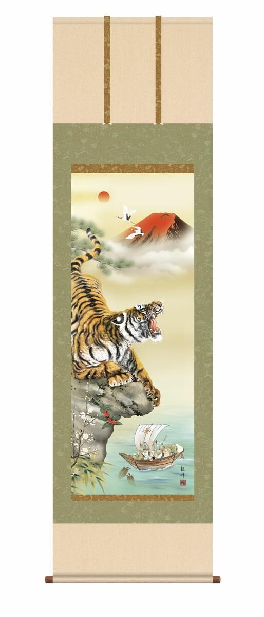 10年保証 掛け軸 開運画 猛虎来福図 山村観峰 尺5 桐箱付き