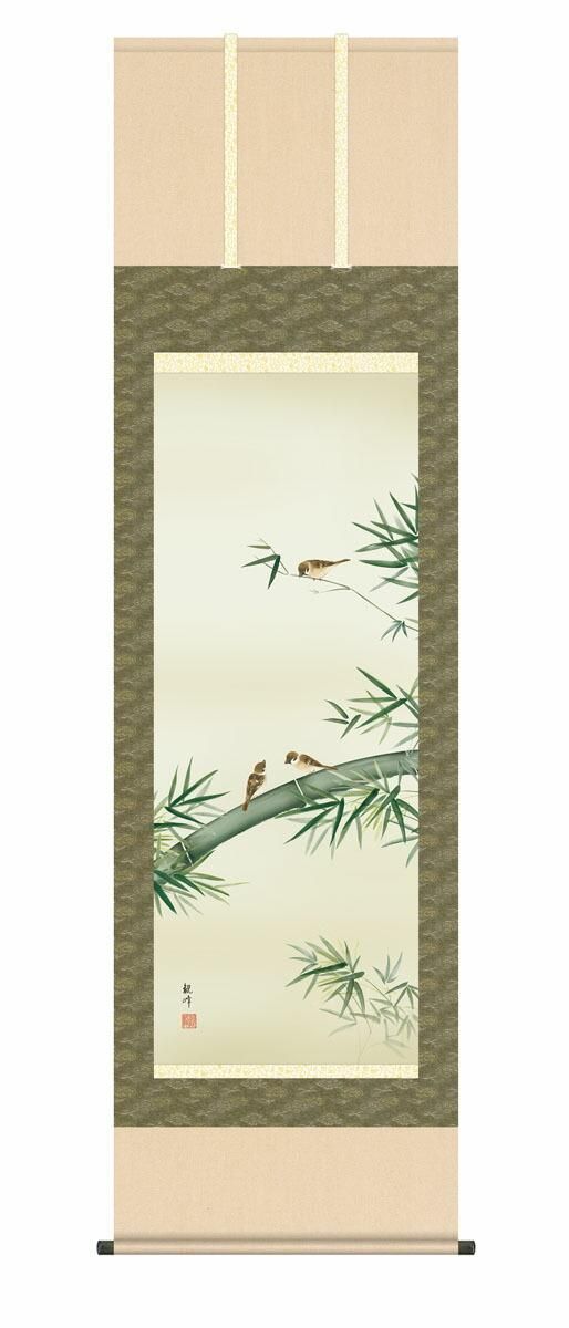 10年保証 掛け軸 花鳥画 年中掛け 竹に雀 山村観峰 尺5 桐箱付き