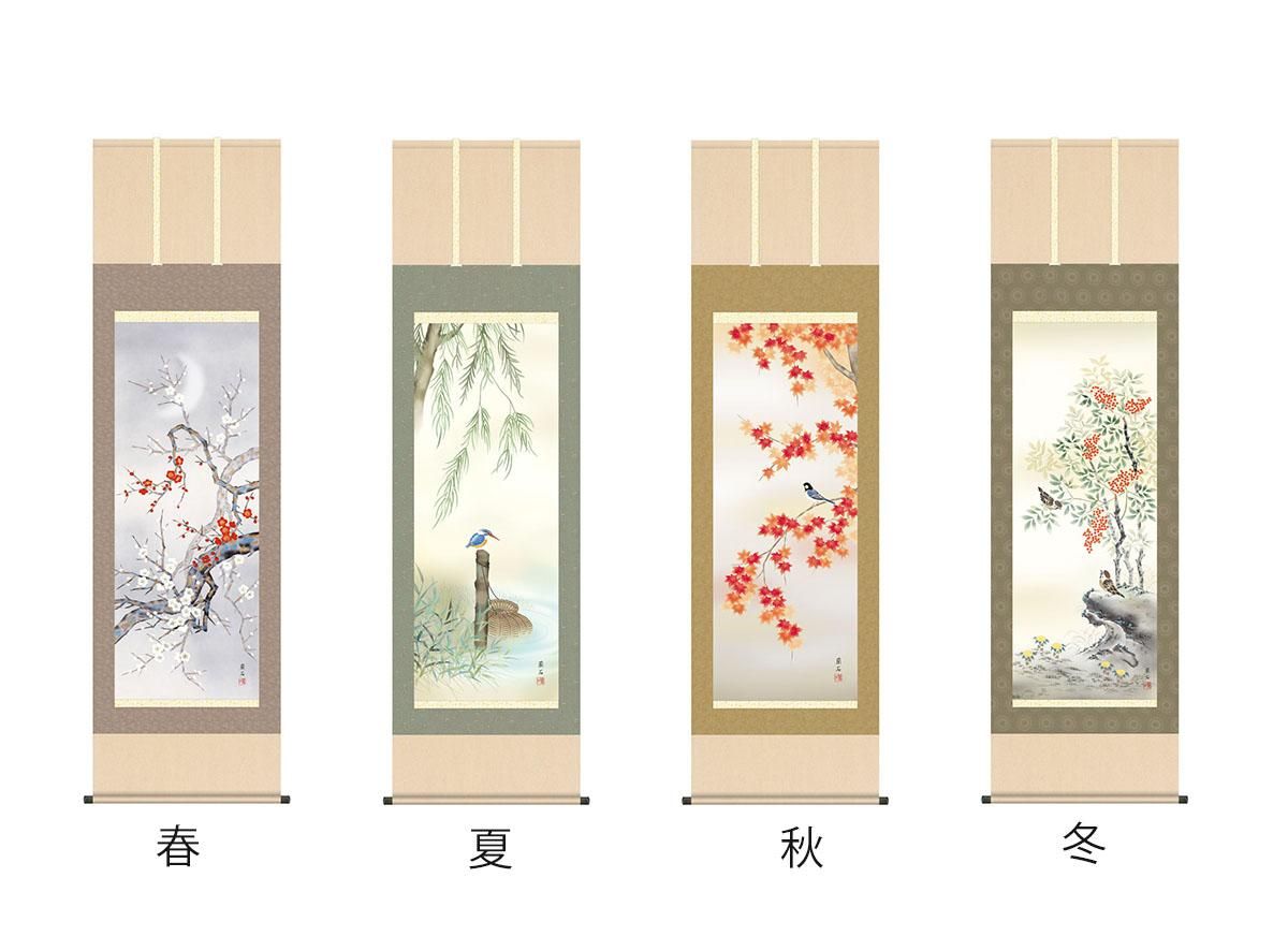 10年保証 掛け軸 花鳥画 年中掛け 四季奏歓 高見蘭石 尺5 桐箱付き