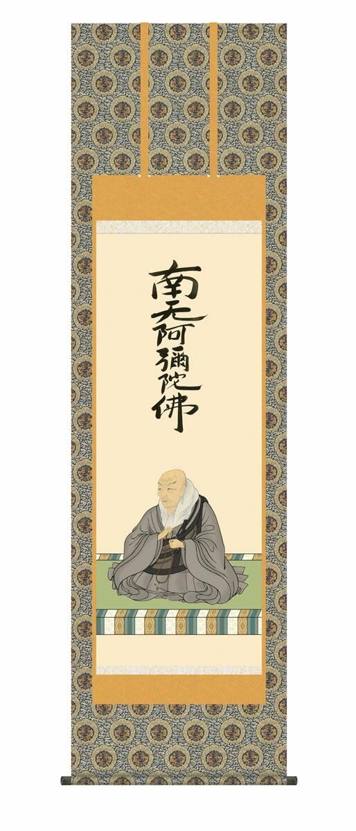 10年保証 掛け軸 節句画 親鸞聖人御影 大森宗華 尺5 桐箱付き