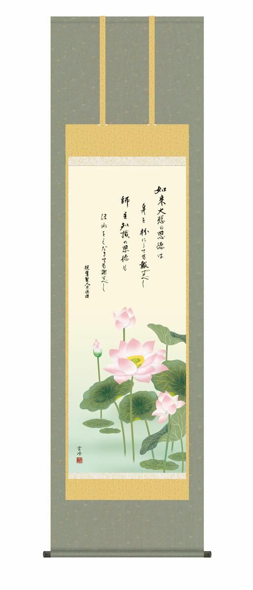 10年保証 掛け軸 節句画 恩徳讃蓮華 清水雲峰 尺5 桐箱付き