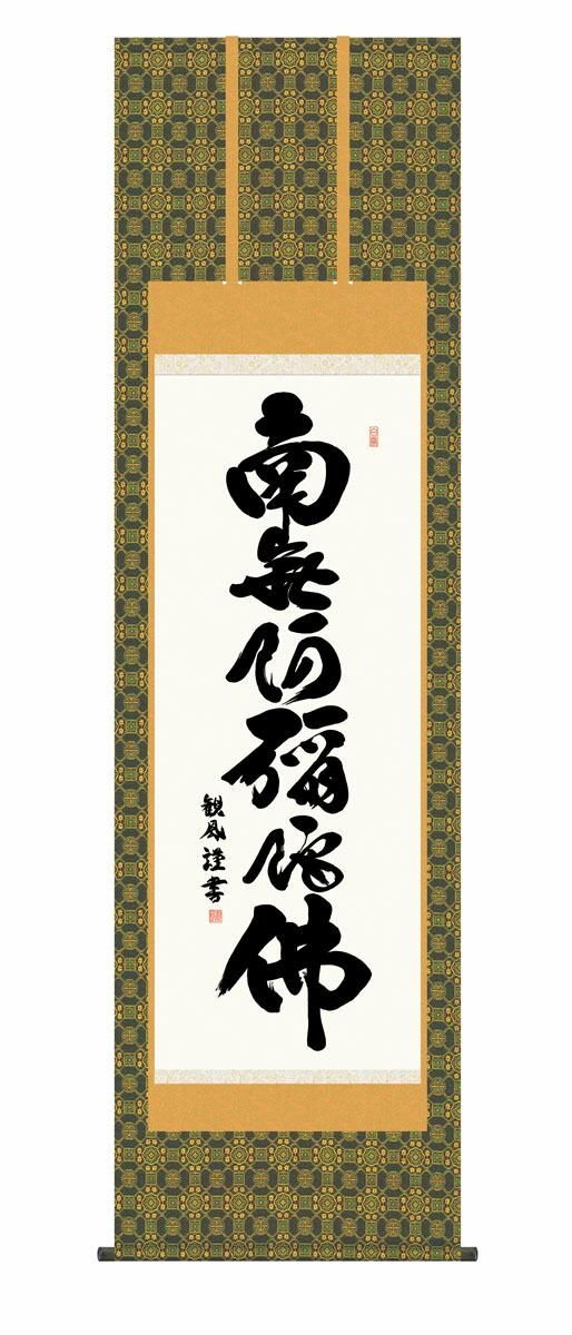10年保証 掛け軸 仏画 六字名号 浅田観風 尺5 桐箱付き