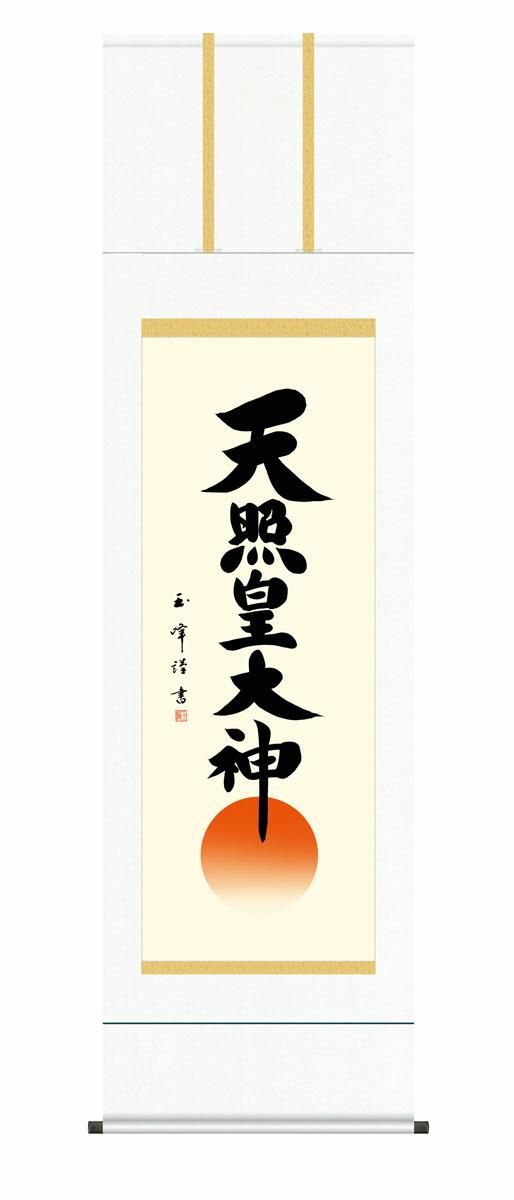 10年保証 掛け軸 仏画 天照皇大神 木村玉峰 尺5 桐箱付き