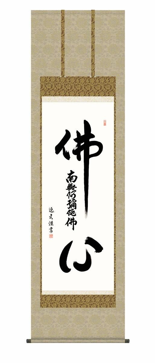 10年保証 掛け軸 仏画 仏心名号 中田逸夫 尺5 桐箱付き