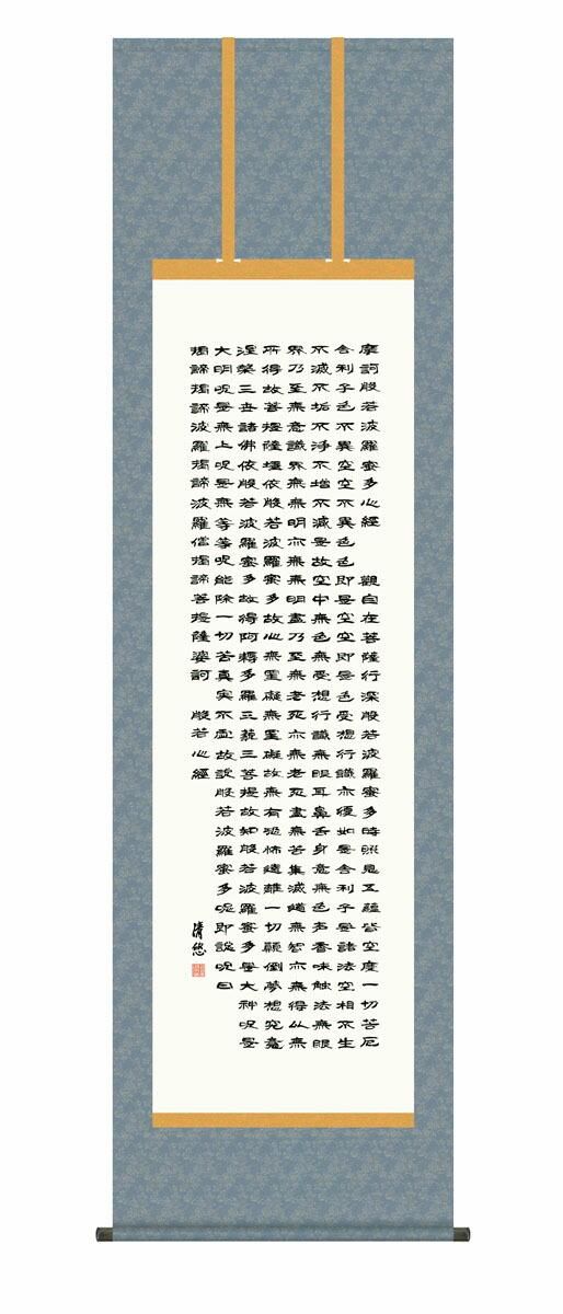 10年保証 掛け軸 仏画 般若心経 吉田清悠 尺5 桐箱付き