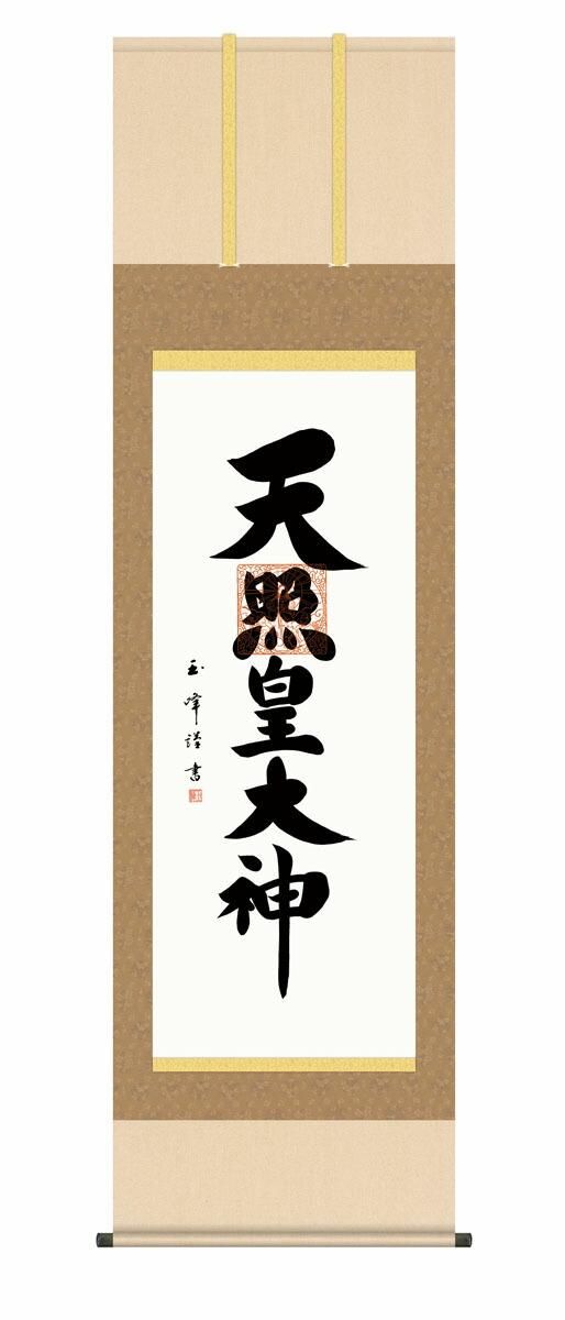 10年保証 掛け軸 仏画 天照皇大神 木村玉峰 尺5 桐箱付き