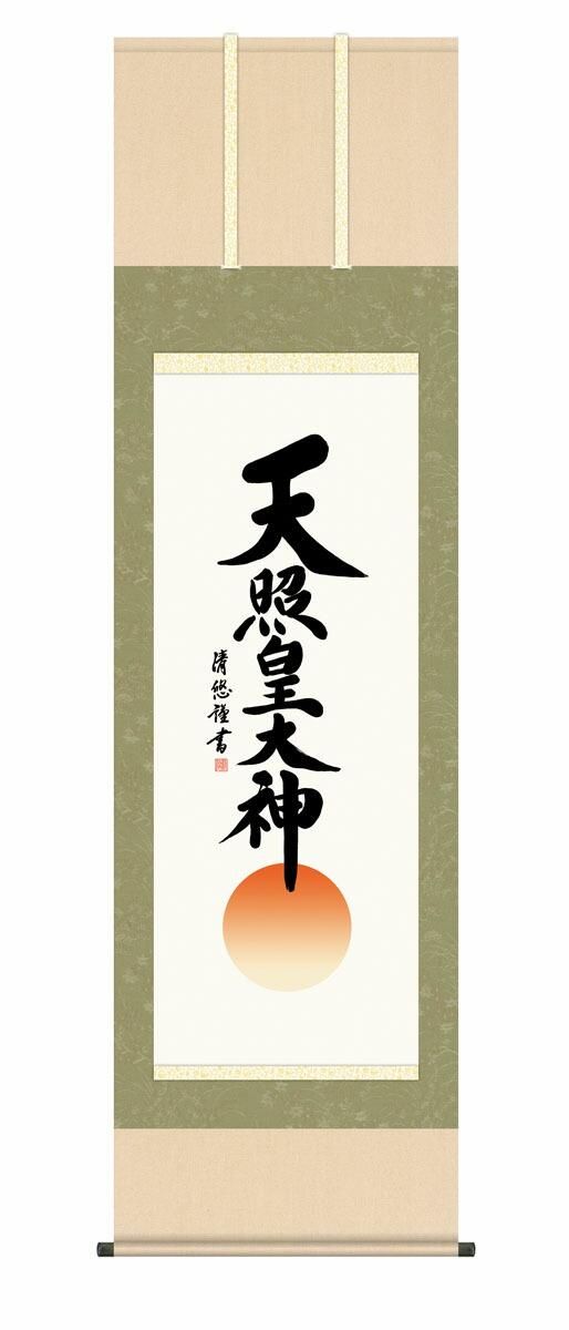 10年保証 掛け軸 仏画 天照皇大神 吉田清悠 尺5 桐箱付き