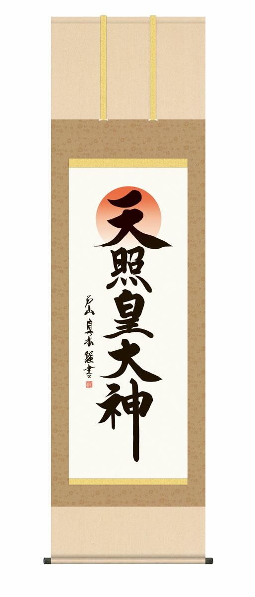 10年保証 掛け軸 仏画 天照皇大神 戸山真水 尺5 桐箱付き
