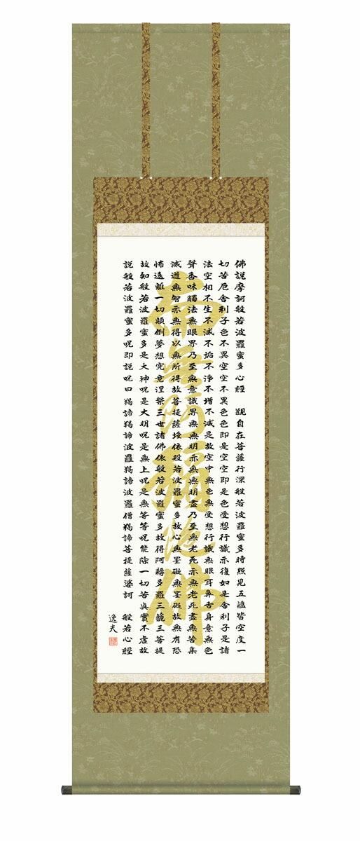 10年保証 掛け軸 仏画 般若心経 中田逸夫 尺5 桐箱付き