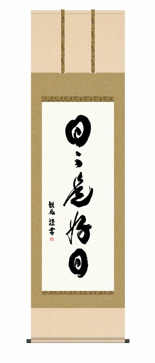 10年保証 掛け軸 墨蹟 日々是好日 浅田観風 尺5 桐箱付き