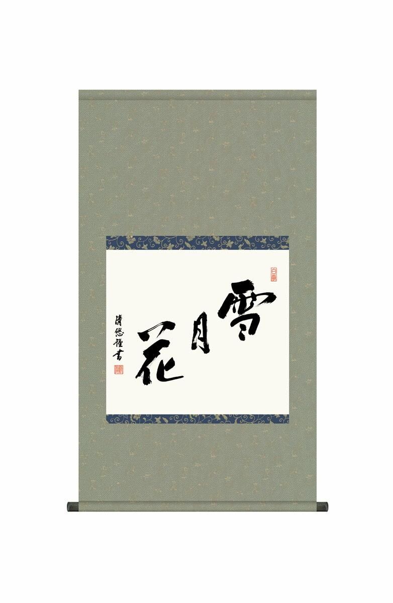 10年保証 掛け軸 墨蹟 雪月花 吉田清悠 尺5 桐箱付き