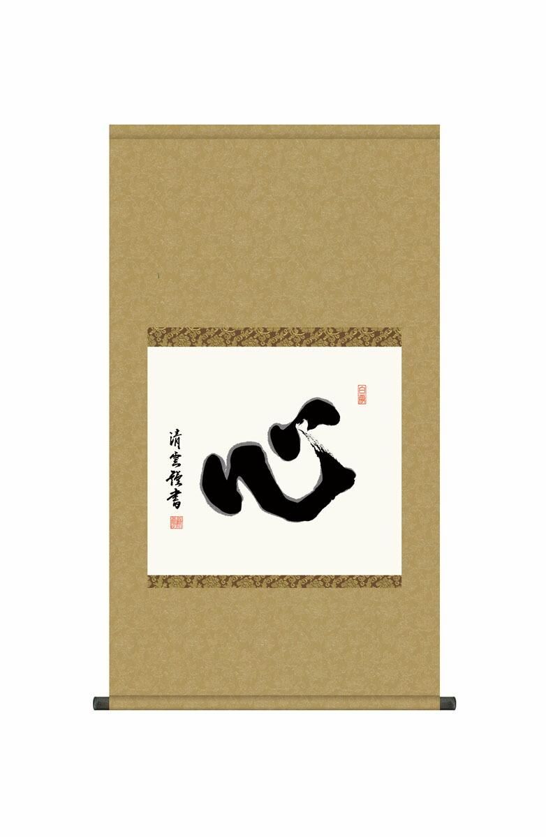 10年保証 掛け軸 墨蹟 心 吉村清雲 尺5 桐箱付き