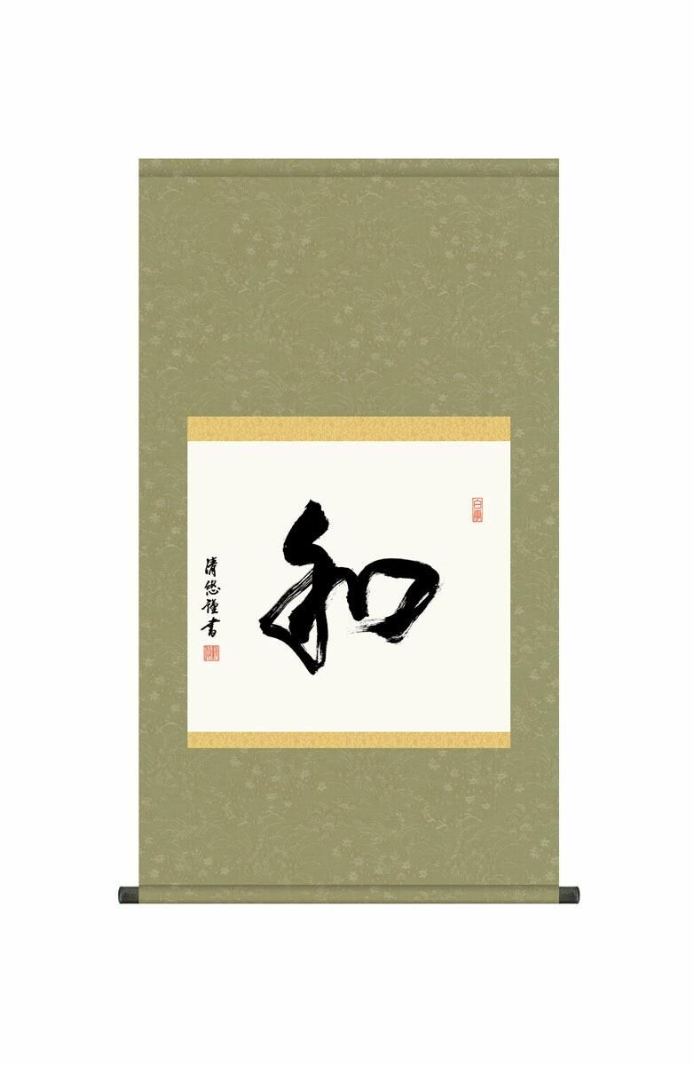 10年保証 掛け軸 墨蹟 和 吉田清悠 尺5 桐箱付き