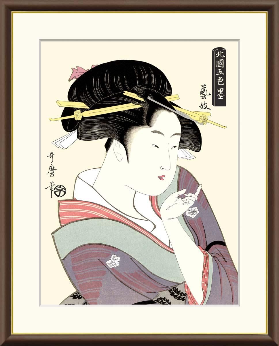 10年保証 絵画 版画 芸妓 喜多川歌麿 手彩仕上 高精細巧芸画 F4 インテリア 額入り アート リビング プレゼント アートフレーム おしゃれ 飾る