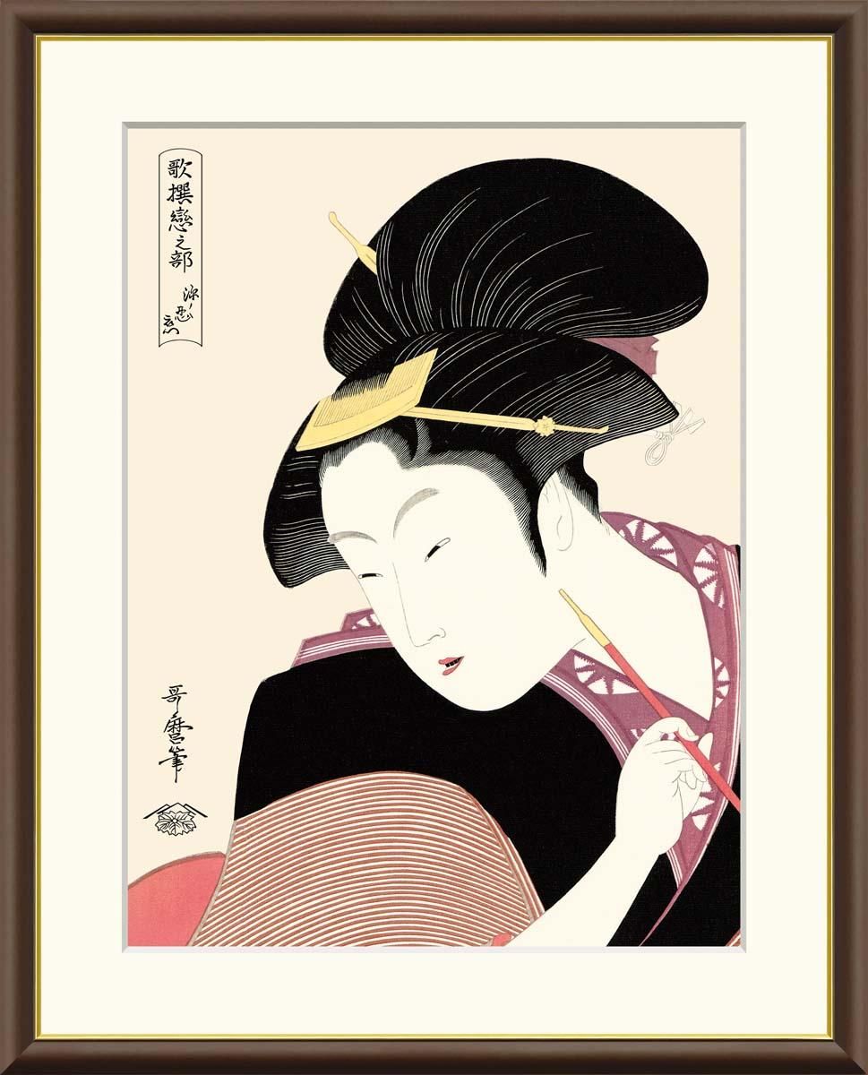 10年保証 絵画 版画 深く忍恋 喜多川歌麿 手彩仕上 高精細巧芸画 F4 インテリア 額入り アート リビング プレゼント アートフレーム おしゃれ 飾る