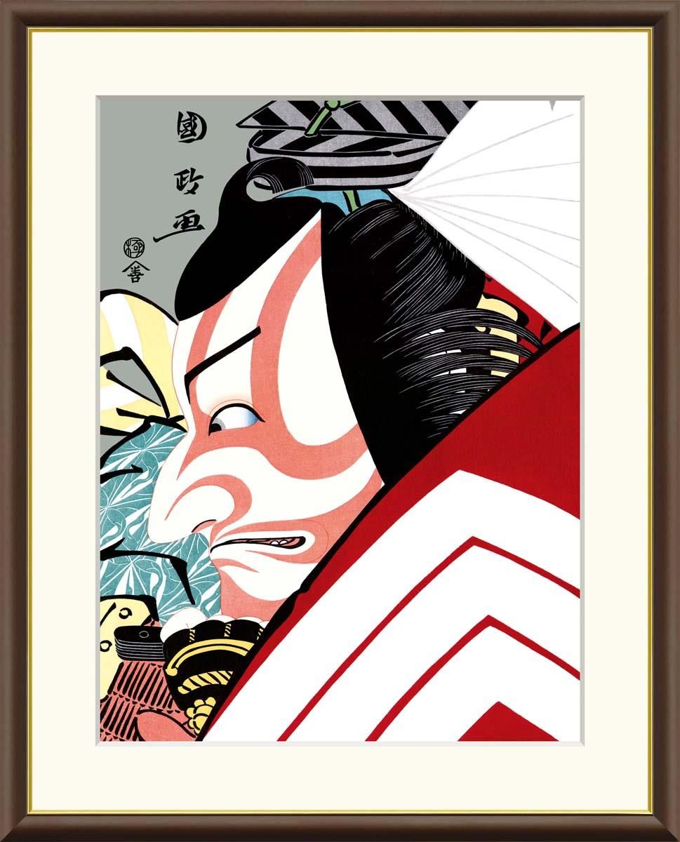 10年保証 絵画 版画 暫 歌川国政 手彩仕上 高精細巧芸画 F4 インテリア 額入り アート リビング プレゼント アートフレーム おしゃれ 飾る