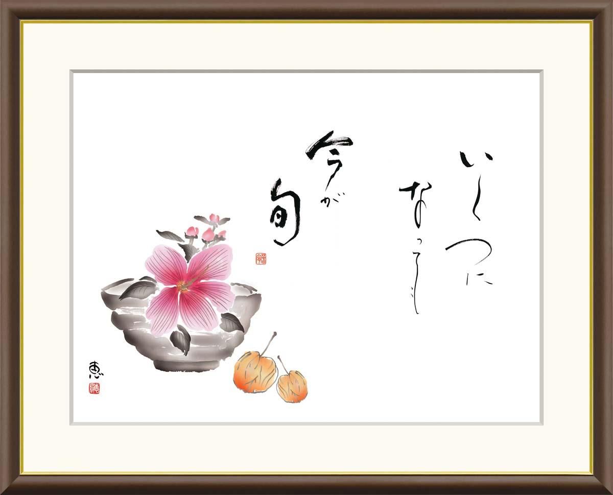 10年保証 絵画 版画 木槿 恵風 手彩仕上 高精細巧芸画 F4 インテリア 額入り アート リビング プレゼント アートフレーム おしゃれ 飾る