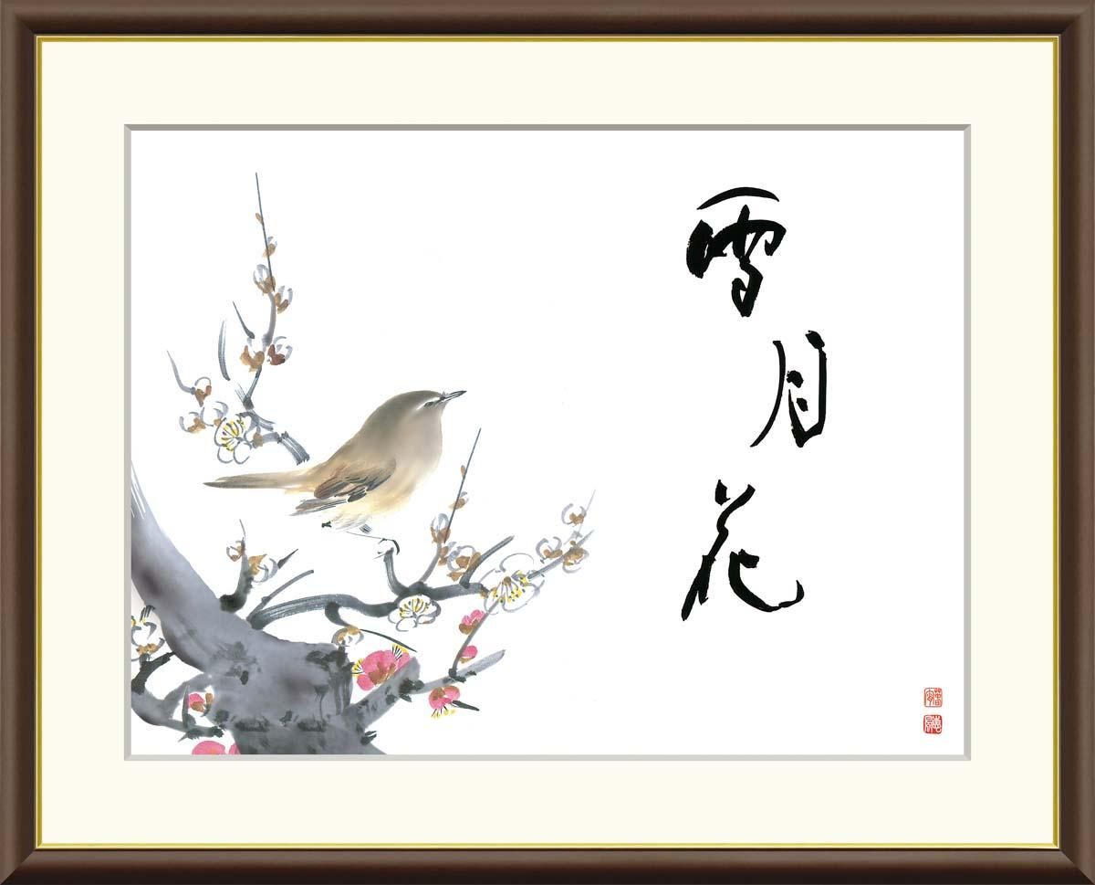 10年保証 絵画 版画 雪月花(紅白梅) 恵風 手彩仕上 高精細巧芸画 F4 インテリア 額入り アート リビング プレゼント アートフレーム おしゃれ 飾る