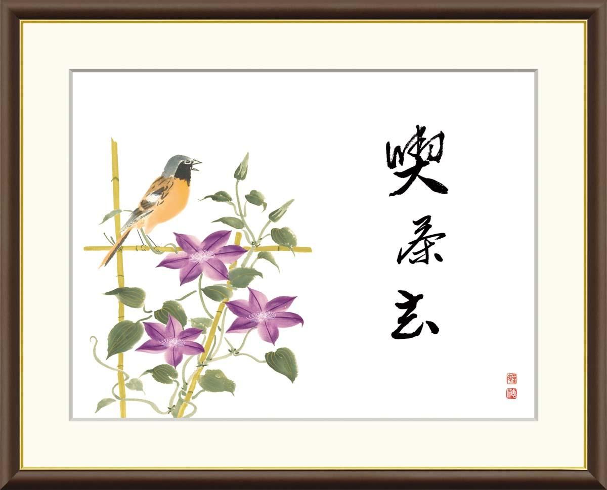 10年保証 絵画 版画 喫茶去(鉄仙) 恵風 手彩仕上 高精細巧芸画 F4 インテリア 額入り アート リビング プレゼント アートフレーム おしゃれ 飾る
