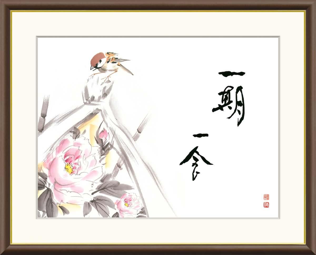10年保証 絵画 版画 一期一会(寒牡丹) 恵風 手彩仕上 高精細巧芸画 F4 インテリア 額入り アート リビング プレゼント アートフレーム おしゃれ 飾る