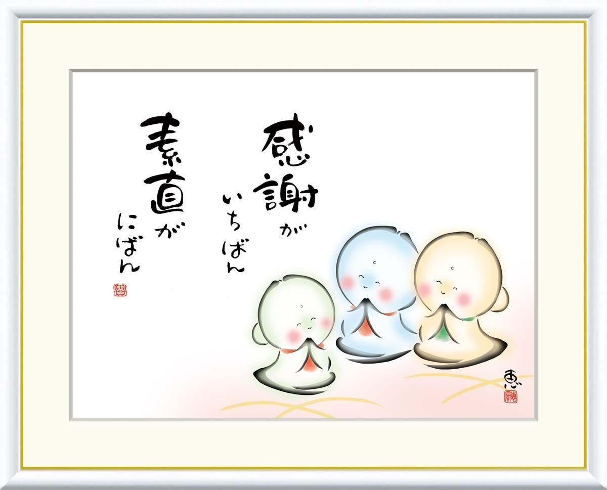 10年保証 絵画 版画 感謝がいちばん 素直がにばん 恵風 手彩仕上 高精細巧芸画 F4 インテリア 額入り アート リビング プレゼント アートフレーム おしゃれ 飾る