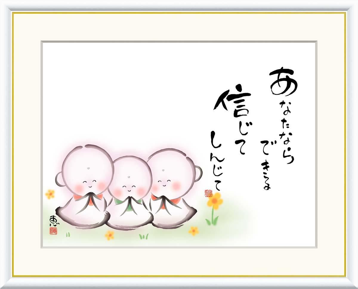 10年保証 絵画 版画 あなたならできる 信じて 恵風 手彩仕上 高精細巧芸画 F4 インテリア 額入り アート リビング プレゼント アートフレーム おしゃれ 飾る