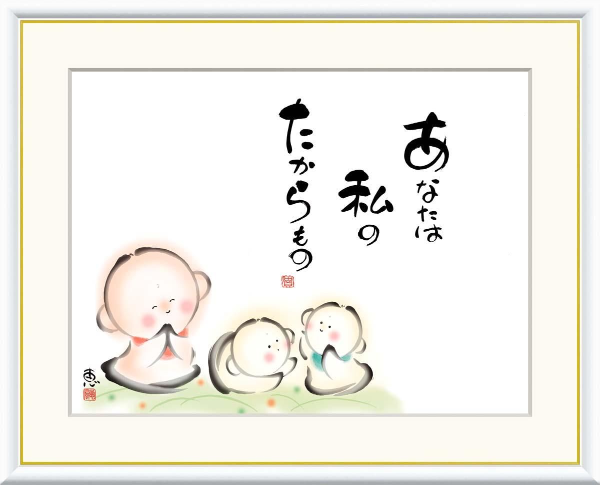 10年保証 絵画 版画 あなたは私のたからもの 恵風 手彩仕上 高精細巧芸画 F4 インテリア 額入り アート リビング プレゼント アートフレーム おしゃれ 飾る