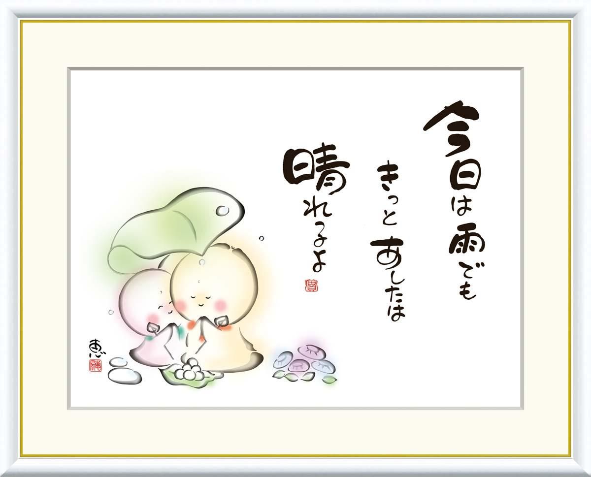 10年保証 絵画 版画 今日は雨でもきっとあしたは 恵風 手彩仕上 高精細巧芸画 F4 インテリア 額入り アート リビング プレゼント アートフレーム おしゃれ 飾る