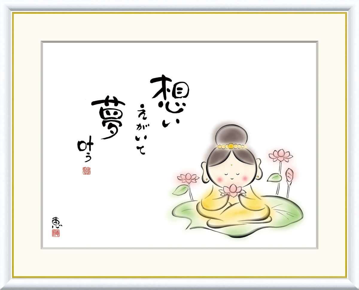 10年保証 絵画 版画 想いえがいて 夢叶う 恵風 手彩仕上 高精細巧芸画 F4 インテリア 額入り アート リビング プレゼント アートフレーム おしゃれ 飾る