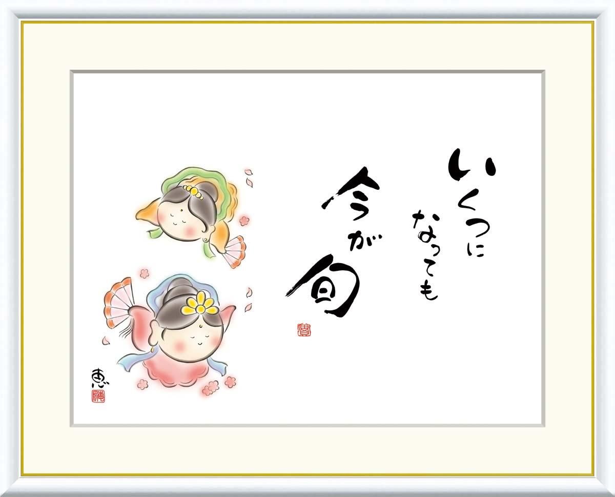 10年保証 絵画 版画 いくつになっても 今が旬 恵風 手彩仕上 高精細巧芸画 F4 インテリア 額入り アート リビング プレゼント アートフレーム おしゃれ 飾る