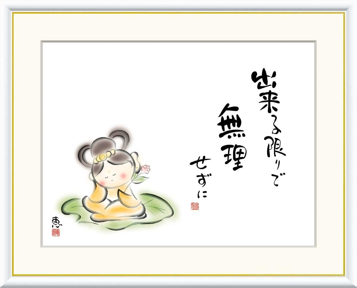 10年保証 絵画 版画 出来る限りで 無理せずに 恵風 手彩仕上 高精細巧芸画 F4 インテリア 額入り アート リビング プレゼント アートフレーム おしゃれ 飾る