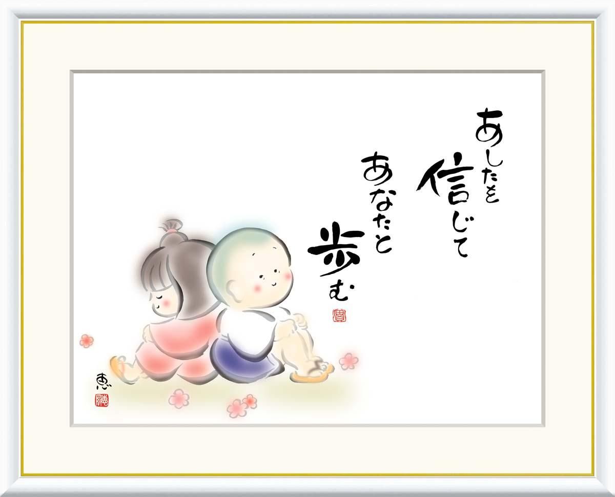 10年保証 絵画 版画 あしたを信じて あなたと歩む 恵風 手彩仕上 高精細巧芸画 F4 インテリア 額入り アート リビング プレゼント アートフレーム おしゃれ 飾る