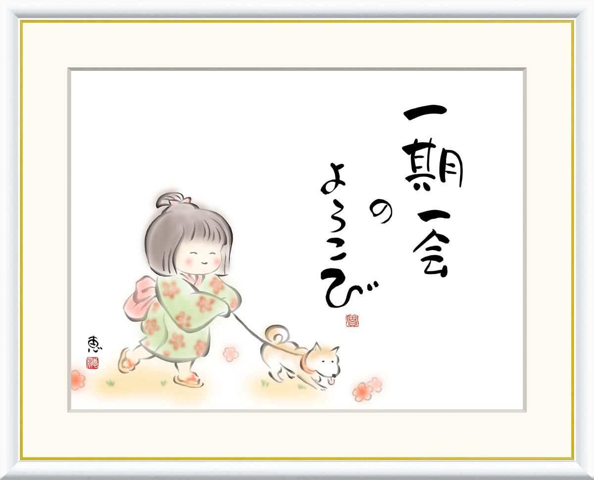 10年保証 絵画 版画 一期一会のよろこび 恵風 手彩仕上 高精細巧芸画 F4 インテリア 額入り アート リビング プレゼント アートフレーム おしゃれ 飾る